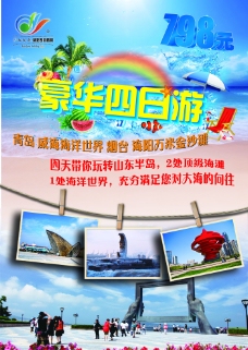 青岛威海烟台海洋世界海报