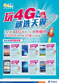 4G手机海报图片