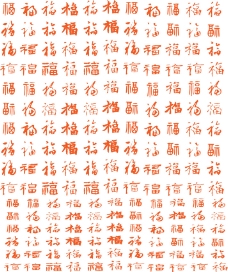 法国福字大全中国字背景底纹各种福字书法福字
