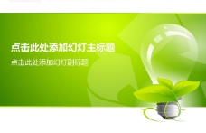绿色清洁能源ppt模板