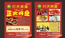 村夫烤鱼 开业宣传单图片
