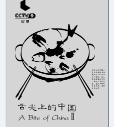舌尖上的中国黑白海报