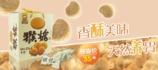 食品广告猴菇酥饼干广告图